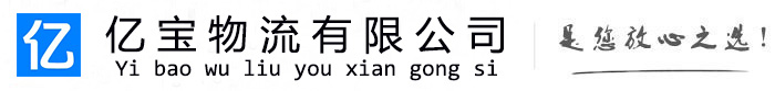 朗县亿宝物流运输公司
